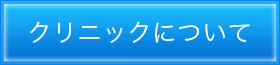 クリニックについて